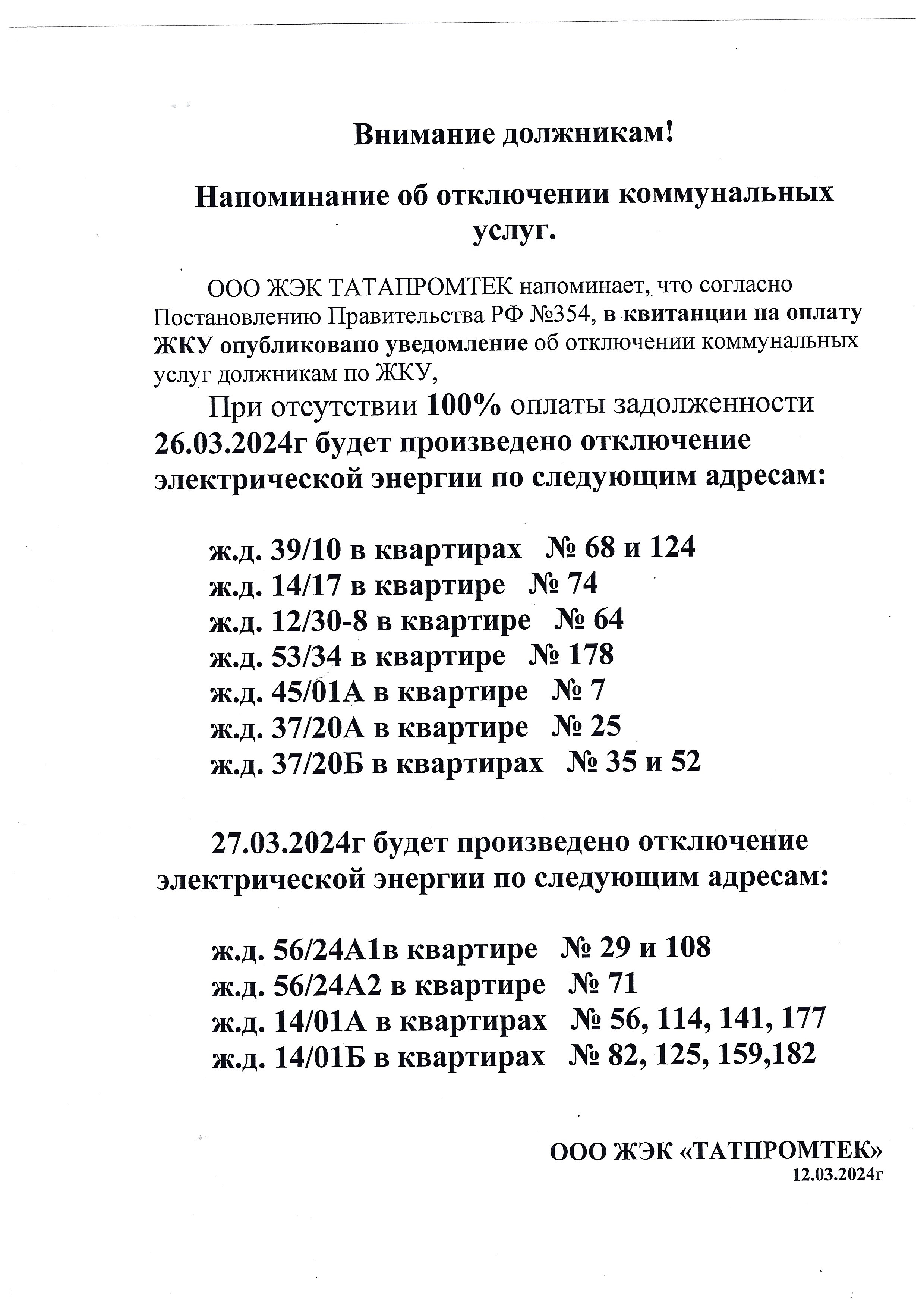 Уведомления об ограничении коммунальных услуг за долги