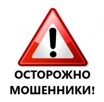 Осторожно! Мошенники!