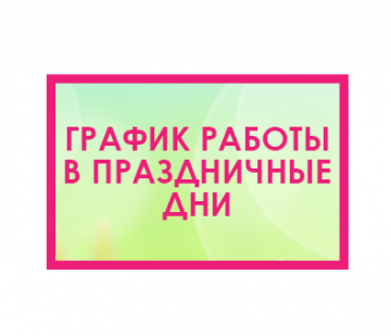 Режим работы офиса