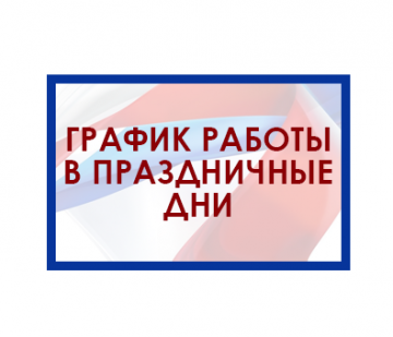 График работы офиса в праздничные дни февраля
