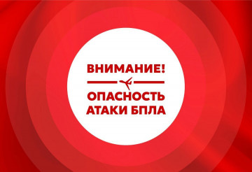 Памятка населению о правилах поведения при возникновении опасности атаки БПЛА