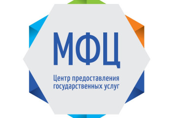 О работе Многофункциональных центров предоставления государственных и муниципальных услуг (МФЦ)