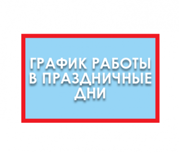 Режим работы офиса на майские праздники