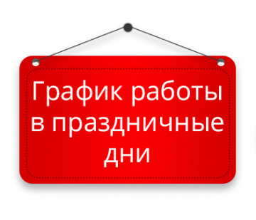 График работы в праздничные дни