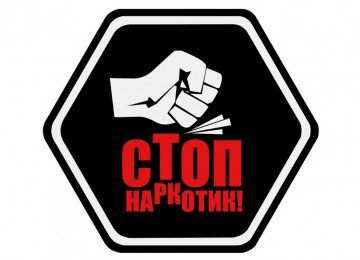 Профилактика правонарушений, связанных с незаконным оборотом наркотиков
