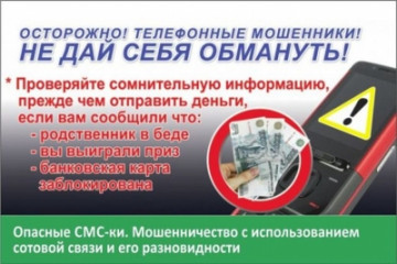 Осторожно: мошенники!