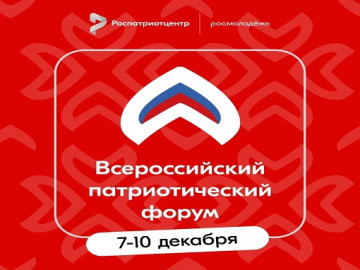 Прими участие во Всероссийском патриотическом форуме – 2025!