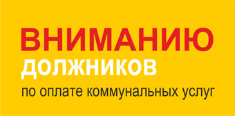 Отключение КУ задолженникам!
