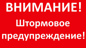 ВНИМАНИЕ!!! Объявлено штормовое предупреждение!